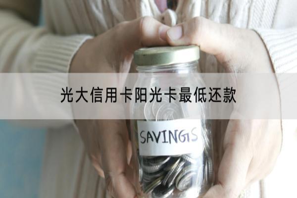 光大信用卡阳光卡最低还款是多少？最低还款还不上怎么办？