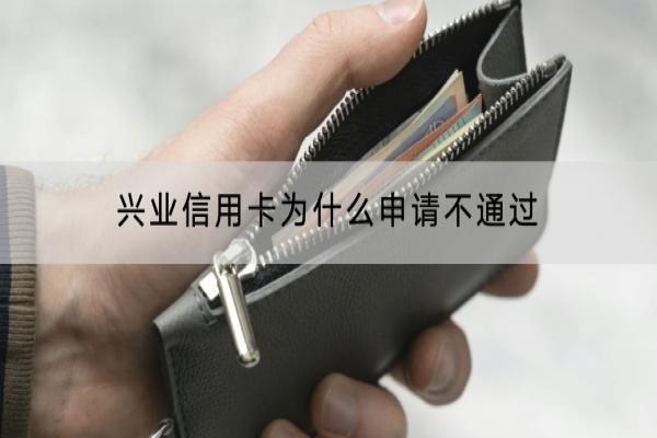 兴业信用卡为什么申请不通过？申请额度是多少？