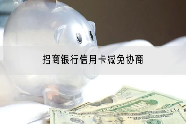 招商银行信用卡减免协商