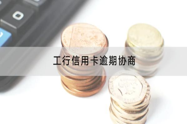 工行信用卡逾期协商