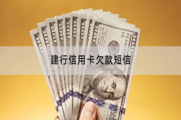 建行信用卡欠款短信是怎么回事？还不上怎么办？