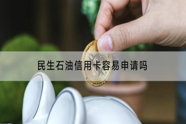 民生石油信用卡容易申请吗