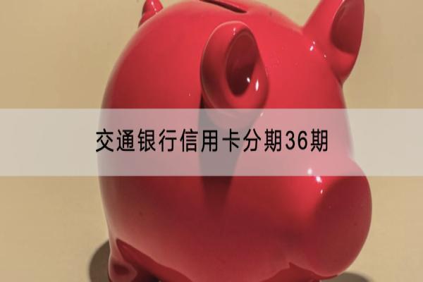 交通银行信用卡分期36期