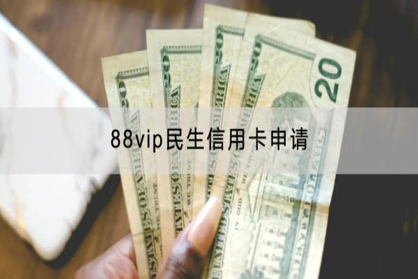 88vip民生信用卡申请
