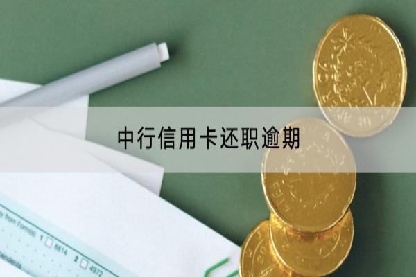 中行信用卡还钱逾期会怎么样？逾期多久被催收？