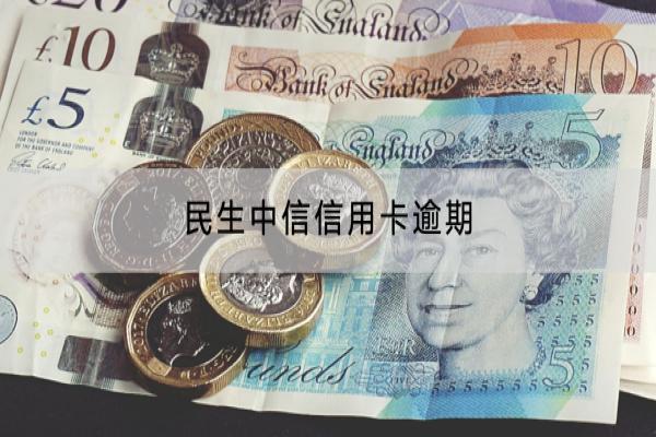 民生中信信用卡逾期有哪些后果？逾期会不会上门？