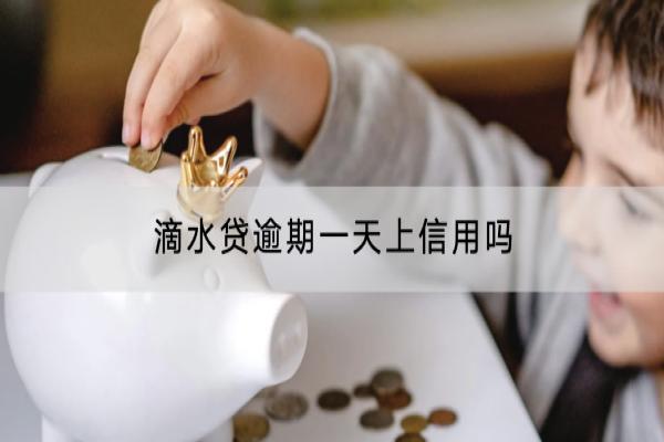 滴水贷逾期一天上征信吗