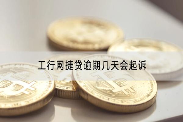 工行网捷贷逾期几天会起诉？逾期起诉要怎么办？