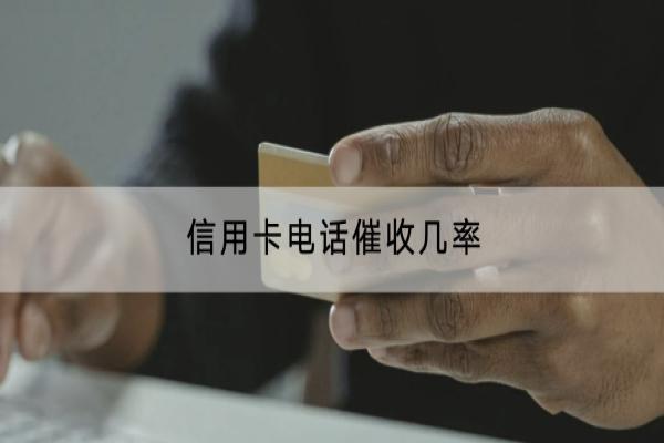 信用卡电话催收几率