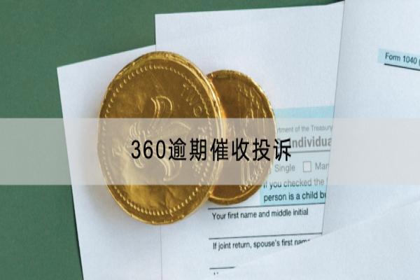 360逾期催收投诉