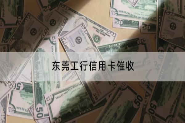 东莞工行信用卡催收怎样才能停止？催收有哪些方式？