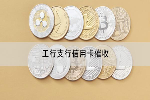 工行支行信用卡催收