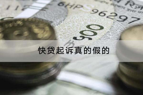 快贷起诉真的假的？逾期多少会被起诉？