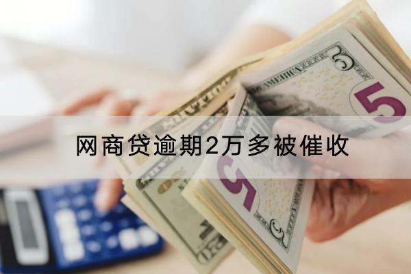 网商贷逾期2万多被催收