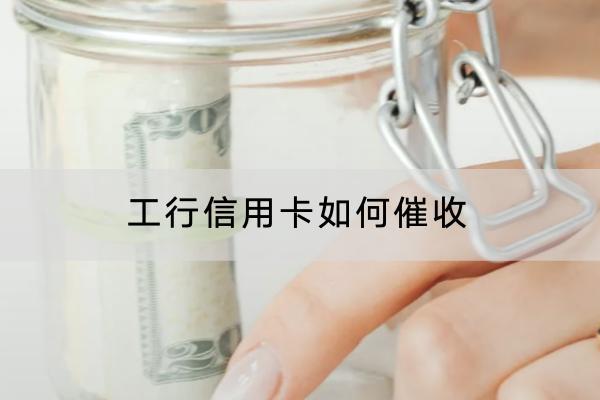 工行信用卡如何催收？多久会上门催收？
