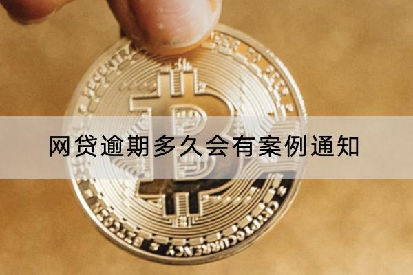 网贷逾期多久会有案例通知？协商的条件是什么？