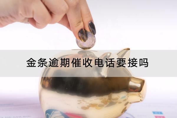 金条逾期催收电话要接吗？逾期多久会上门？