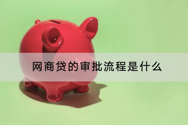 网商贷的审批流程是什么？审批失败了怎么办？