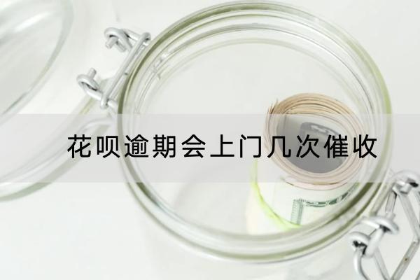 花呗逾期会上门几次催收？如何应对催收比较好？