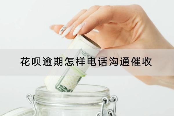 花呗逾期怎样电话沟通催收？催收会联系朋友吗？