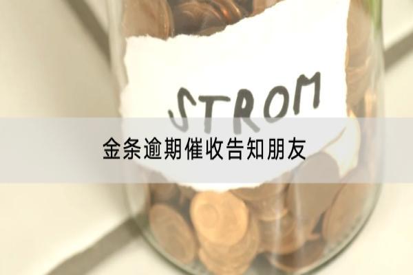 金条逾期催收告知朋友是真的吗？告知朋友怎么办？