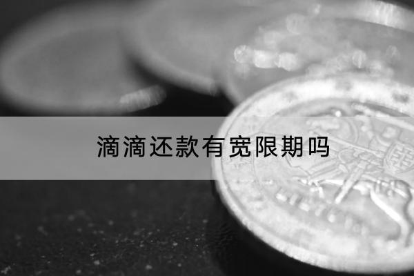 滴滴还款有宽限期吗
