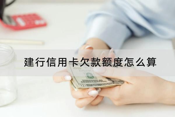 建行信用卡欠款额度怎么算？最低还款和分期还款哪个好？