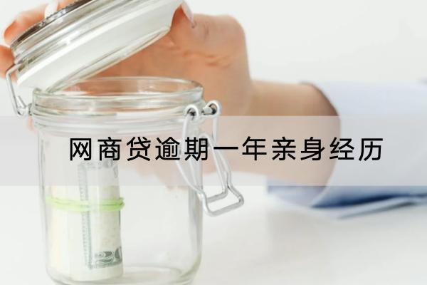 网商贷逾期一年亲身经历严不严重？对信用有什么影响？