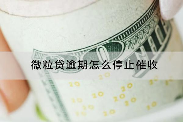 微粒贷逾期怎么停止催收？被催收有哪些方式？