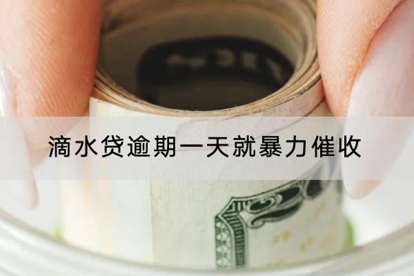 滴水贷逾期一天就暴力催收