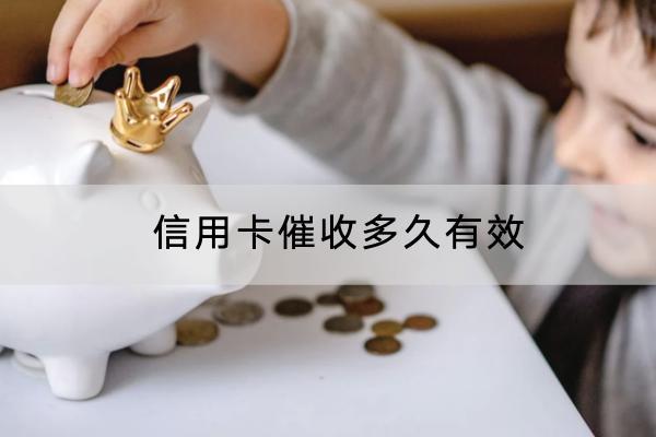 信用卡催收多久有效？会不会去工作单位？