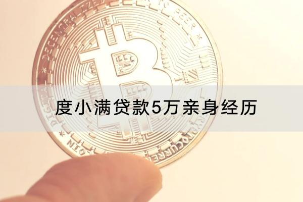 度小满贷款5万亲身经历利息高不高？能不能分期？