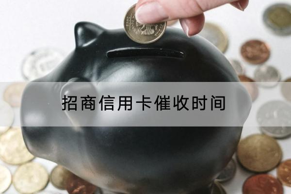 招商信用卡催收时间