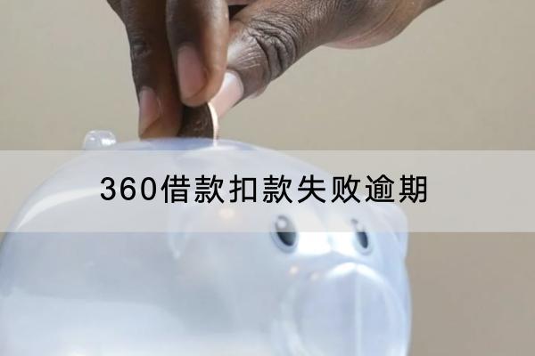 360借款扣款失败逾期是哪些原因？逾期怎么办？