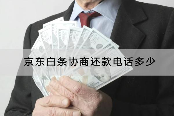 京东白条协商还款电话多少