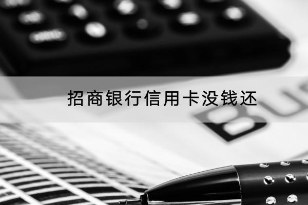 招商银行信用卡没钱还怎么办？有什么影响？