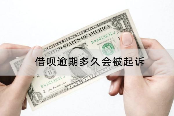 借呗逾期多久会被起诉？被起诉了如何应对？