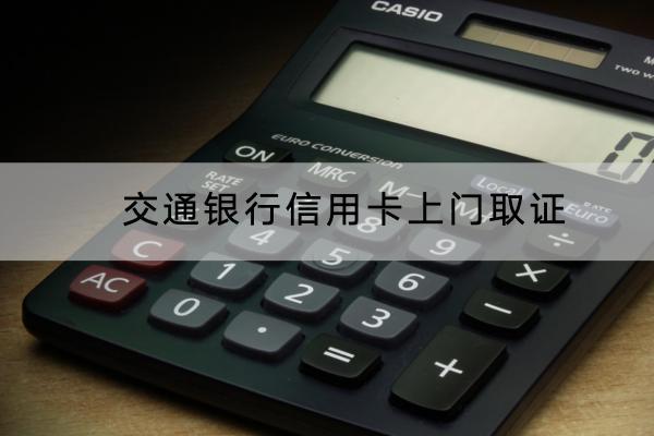 交通银行信用卡上门取证怎么应对？会不会暴力催收？