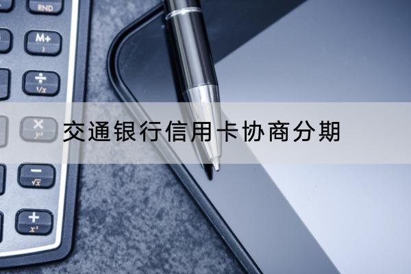 交通银行信用卡协商分期