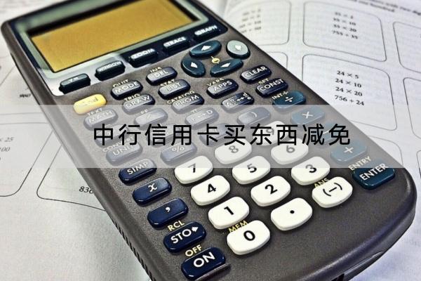 中行信用卡买东西减免是真的吗？额度高不高？