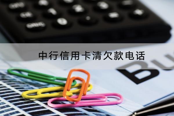 中行信用卡清欠款电话是多少？还款能不能分期？