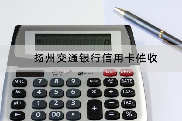 扬州交通银行信用卡催收有哪些方式？会不会上门？