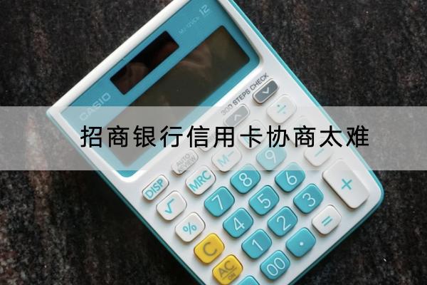 招商银行信用卡协商太难