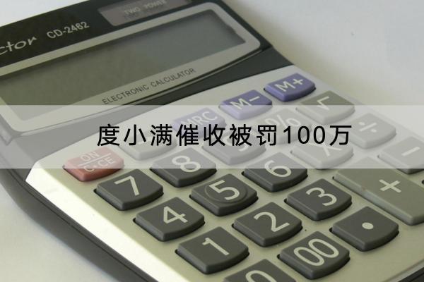 度小满催收被罚100万是真的吗？有哪些方式？