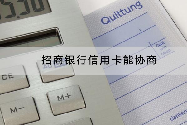 招商银行信用卡能协商吗？协商的流程是什么？
