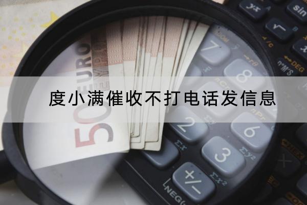 度小满催收不打电话发信息是怎么回事？会不会上门？