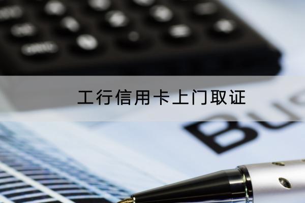 工行信用卡上门取证怎么办？使用怎样避免上门？