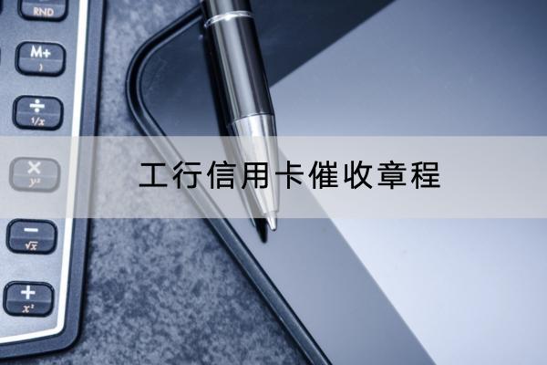 工行信用卡催收章程