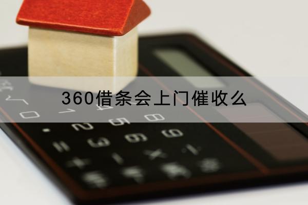 360借条会上门催收么？催收多久才能停止？