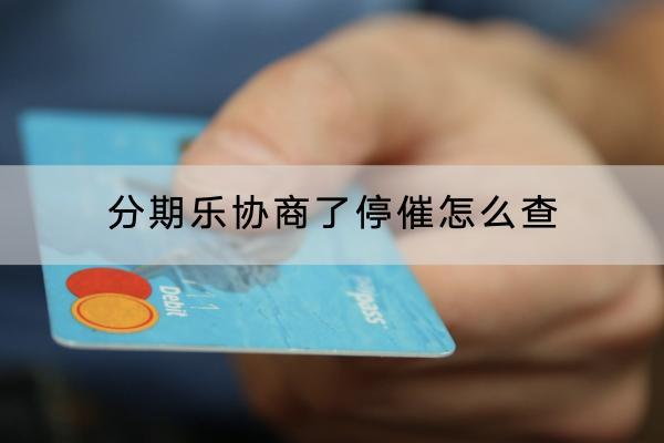 分期乐协商了停催怎么差